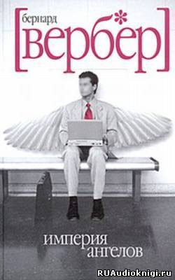 Вербер Бернард - Империя ангелов HubKnigi — Аудиокниги Онлайн | Классика, Детективы, Поэзия и Более