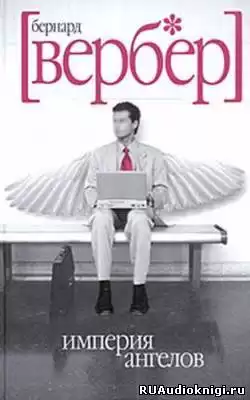 Вербер Бернард - Империя ангелов HubKnigi — Аудиокниги Онлайн | Классика, Детективы, Поэзия и Более
