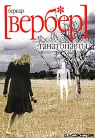 Вербер Бернар - Танатонавты HubKnigi — Аудиокниги Онлайн | Классика, Детективы, Поэзия и Более