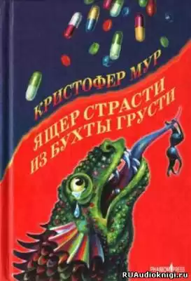 Мур Кристофер - Ящер страсти из бухты грусти HubKnigi — Аудиокниги Онлайн | Классика, Детективы, Поэзия и Более
