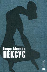 Миллер Генри - Нексус HubKnigi — Аудиокниги Онлайн | Классика, Детективы, Поэзия и Более