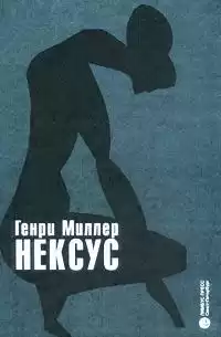 Миллер Генри - Нексус HubKnigi — Аудиокниги Онлайн | Классика, Детективы, Поэзия и Более