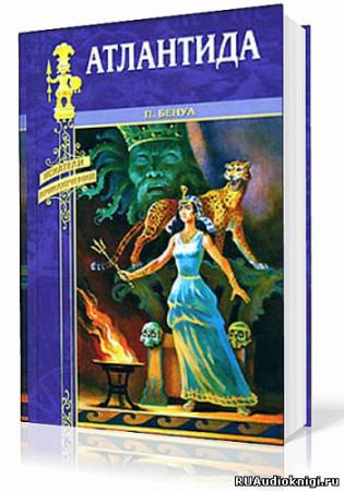 Бенуа Пьер - Атлантида HubKnigi — Аудиокниги Онлайн | Классика, Детективы, Поэзия и Более