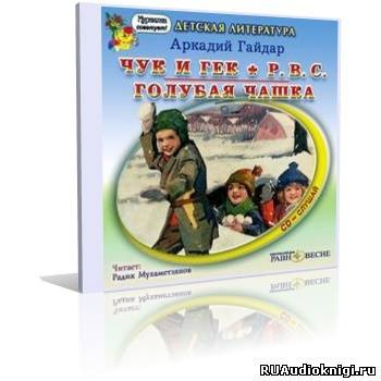 Гайдар Аркадий - Военная тайна. Горячий камень. Чук и Гек. РВС. Голубая чашка HubKnigi — Аудиокниги Онлайн | Классика, Детективы, Поэзия и Более
