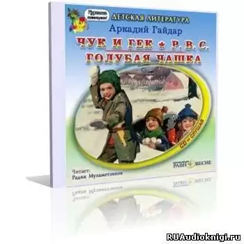 Гайдар Аркадий - Военная тайна. Горячий камень. Чук и Гек. РВС. Голубая чашка HubKnigi — Аудиокниги Онлайн | Классика, Детективы, Поэзия и Более