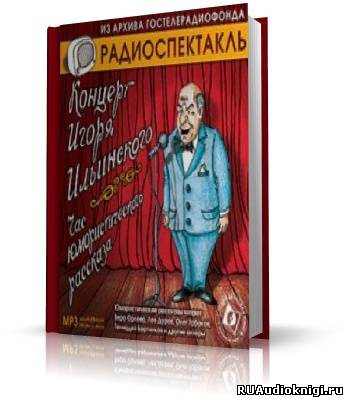 Концерт Игоря Ильинского. Час юмористического рассказа HubKnigi — Аудиокниги Онлайн | Классика, Детективы, Поэзия и Более