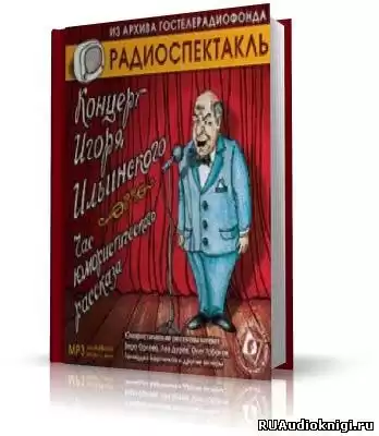Концерт Игоря Ильинского. Час юмористического рассказа HubKnigi — Аудиокниги Онлайн | Классика, Детективы, Поэзия и Более