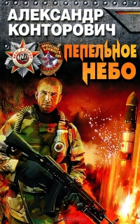Конторович Александр - Пепельное небо HubKnigi — Аудиокниги Онлайн | Классика, Детективы, Поэзия и Более