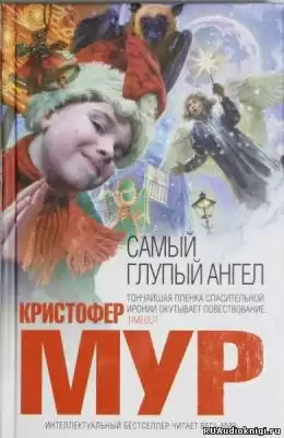 Мур Кристофер - Самый глупый ангел HubKnigi — Аудиокниги Онлайн | Классика, Детективы, Поэзия и Более