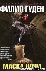 Гуден Филип - Маска ночи HubKnigi — Аудиокниги Онлайн | Классика, Детективы, Поэзия и Более