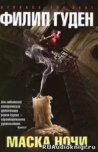 Гуден Филип - Маска ночи HubKnigi — Аудиокниги Онлайн | Классика, Детективы, Поэзия и Более