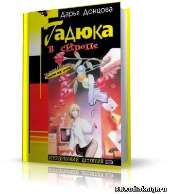 Донцова Дарья - Гадюка в сиропе HubKnigi — Аудиокниги Онлайн | Классика, Детективы, Поэзия и Более
