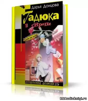 Донцова Дарья - Гадюка в сиропе HubKnigi — Аудиокниги Онлайн | Классика, Детективы, Поэзия и Более