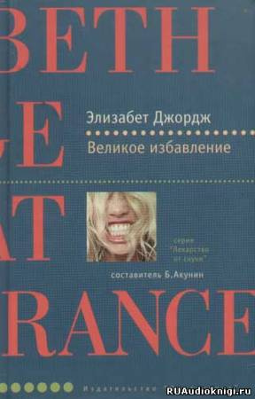 Джордж Элизабет - Великое избавление HubKnigi — Аудиокниги Онлайн | Классика, Детективы, Поэзия и Более