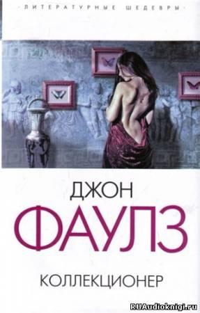 Фаулз Джон - Коллекционер HubKnigi — Аудиокниги Онлайн | Классика, Детективы, Поэзия и Более