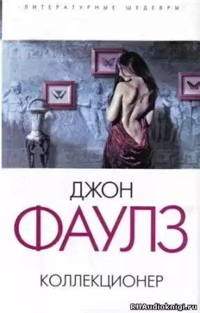 Фаулз Джон - Коллекционер HubKnigi — Аудиокниги Онлайн | Классика, Детективы, Поэзия и Более