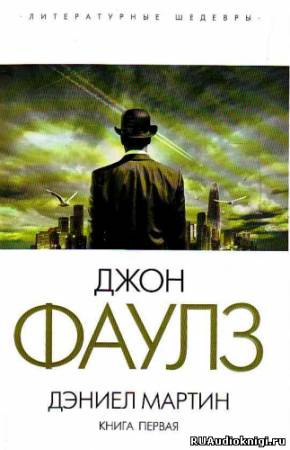 Фаулз Джон - Дэниел Мартин HubKnigi — Аудиокниги Онлайн | Классика, Детективы, Поэзия и Более