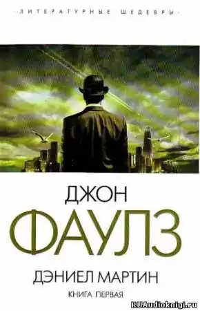 Фаулз Джон - Дэниел Мартин HubKnigi — Аудиокниги Онлайн | Классика, Детективы, Поэзия и Более