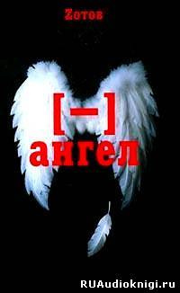 Зотов Георгий - Минус ангел HubKnigi — Аудиокниги Онлайн | Классика, Детективы, Поэзия и Более