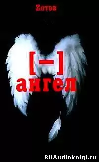Зотов Георгий - Минус ангел HubKnigi — Аудиокниги Онлайн | Классика, Детективы, Поэзия и Более