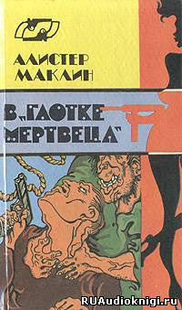 Маклин Алистер - В глотке мертвеца. Страх отпирает двери HubKnigi — Аудиокниги Онлайн | Классика, Детективы, Поэзия и Более