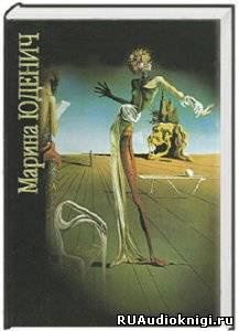 Юденич Марина - Гость HubKnigi — Аудиокниги Онлайн | Классика, Детективы, Поэзия и Более