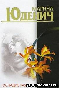 Юденич Марина - Исчадие рая HubKnigi — Аудиокниги Онлайн | Классика, Детективы, Поэзия и Более