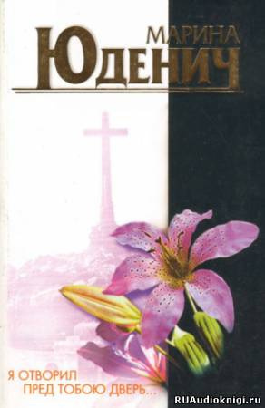 Юденич Марина - Я отворил пред тобою дверь HubKnigi — Аудиокниги Онлайн | Классика, Детективы, Поэзия и Более