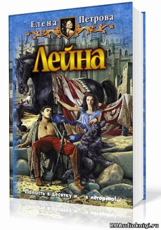 Петрова Елена - Лейна HubKnigi — Аудиокниги Онлайн | Классика, Детективы, Поэзия и Более