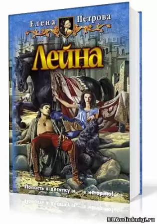 Петрова Елена - Лейна HubKnigi — Аудиокниги Онлайн | Классика, Детективы, Поэзия и Более