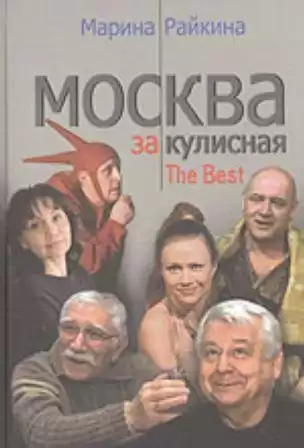 Райкина Марина - Москва закулисная HubKnigi — Аудиокниги Онлайн | Классика, Детективы, Поэзия и Более