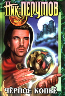 Перумов Ник - Черное Копье HubKnigi — Аудиокниги Онлайн | Классика, Детективы, Поэзия и Более
