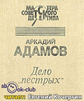 Адамов Аркадий - Дело пестрых HubKnigi — Аудиокниги Онлайн | Классика, Детективы, Поэзия и Более