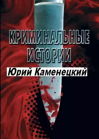 Сборник - 13 нот смерти. Криминальные истории HubKnigi — Аудиокниги Онлайн | Классика, Детективы, Поэзия и Более
