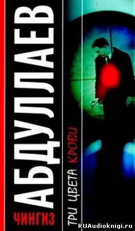 Абдуллаев Чингиз - Три цвета крови HubKnigi — Аудиокниги Онлайн | Классика, Детективы, Поэзия и Более