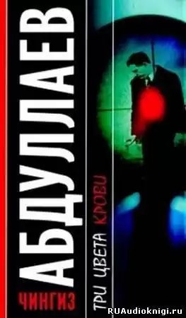 Абдуллаев Чингиз - Три цвета крови HubKnigi — Аудиокниги Онлайн | Классика, Детективы, Поэзия и Более