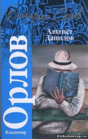 Орлов Владимир - Альтист Данилов HubKnigi — Аудиокниги Онлайн | Классика, Детективы, Поэзия и Более