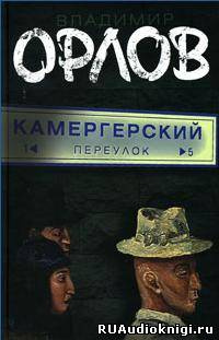 Орлов Владимир - Камергерский переулок HubKnigi — Аудиокниги Онлайн | Классика, Детективы, Поэзия и Более