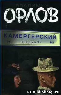 Орлов Владимир - Камергерский переулок HubKnigi — Аудиокниги Онлайн | Классика, Детективы, Поэзия и Более