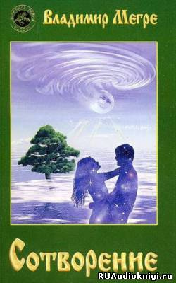 Мегре Владимир - Сотворение HubKnigi — Аудиокниги Онлайн | Классика, Детективы, Поэзия и Более