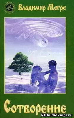 Мегре Владимир - Сотворение HubKnigi — Аудиокниги Онлайн | Классика, Детективы, Поэзия и Более