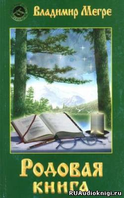 Мегре Владимир - Родовая книга HubKnigi — Аудиокниги Онлайн | Классика, Детективы, Поэзия и Более