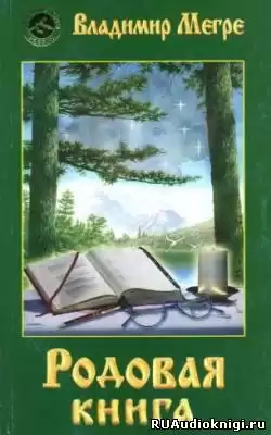 Мегре Владимир - Родовая книга HubKnigi — Аудиокниги Онлайн | Классика, Детективы, Поэзия и Более