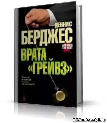 Берджес Деннис - Врата Грейвз HubKnigi — Аудиокниги Онлайн | Классика, Детективы, Поэзия и Более