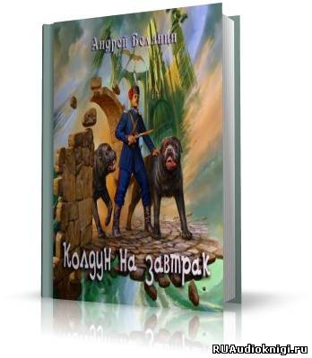 Белянин Андрей - Колдун на завтрак HubKnigi — Аудиокниги Онлайн | Классика, Детективы, Поэзия и Более