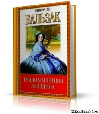 Бальзак Оноре де - Тридцатилетняя женщина HubKnigi — Аудиокниги Онлайн | Классика, Детективы, Поэзия и Более