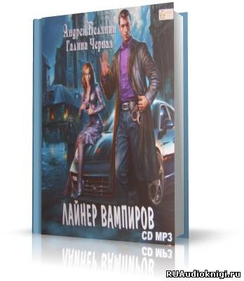 Белянин Андрей, Черная Галина - Лайнер вампиров HubKnigi — Аудиокниги Онлайн | Классика, Детективы, Поэзия и Более