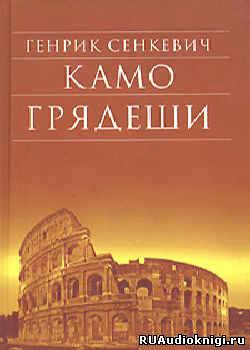 Сенкевич Генрик - Камо грядеши HubKnigi — Аудиокниги Онлайн | Классика, Детективы, Поэзия и Более