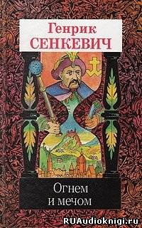 Сенкевич Генрик - Огнем и мечом HubKnigi — Аудиокниги Онлайн | Классика, Детективы, Поэзия и Более