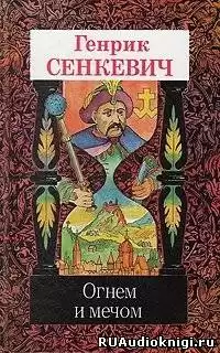 Сенкевич Генрик - Огнем и мечом HubKnigi — Аудиокниги Онлайн | Классика, Детективы, Поэзия и Более